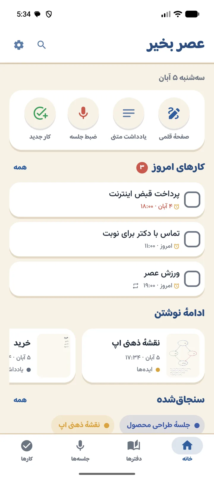 صفحهٔ خانهٔ یادداشت‌های پارادایس: ثبت سریع، کارهای امروز و ادامهٔ نوشتن